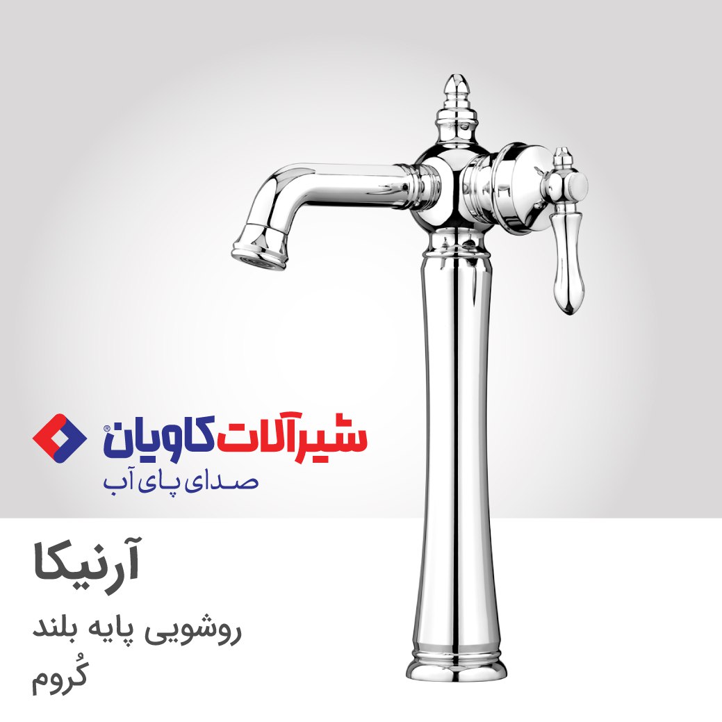 شیر روشویی کاویان مدل ارنیکا پایه بلند (kavian Arnika)