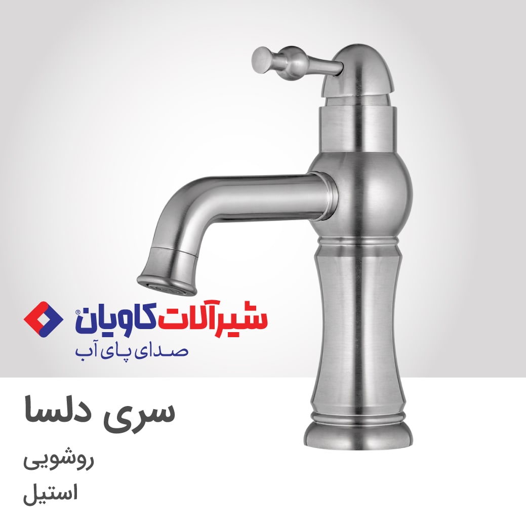 شیر روشویی کاویان مدل دلسا(kavian Delsa)