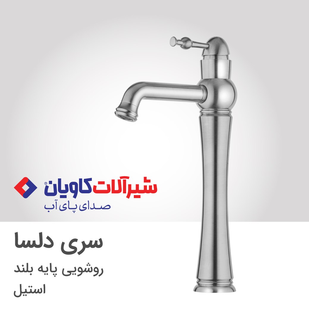 شیر روشویی کاویان مدل دلسا پایه بلند (kavian Delsa)